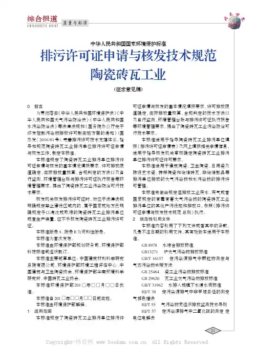 排污许可证申请与核发技术规范陶瓷砖瓦工业 （ 征求意见稿 ）