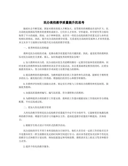民办高校教学质量提升的思考