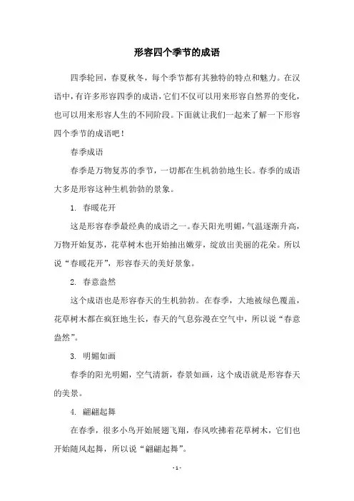 形容四个季节的成语