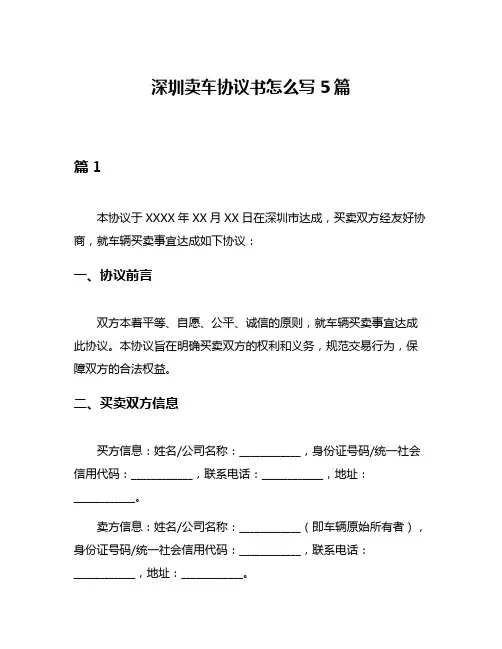 深圳卖车协议书怎么写5篇