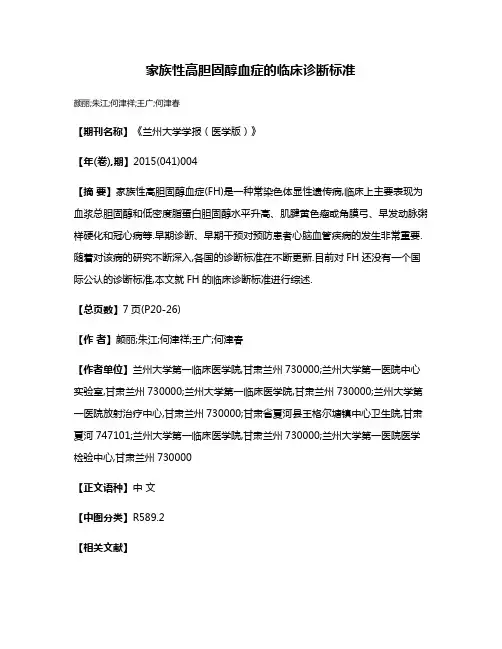 家族性高胆固醇血症的临床诊断标准
