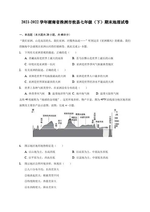 2021-2022学年湖南省株洲市攸县七年级(下)期末地理试题及答案解析