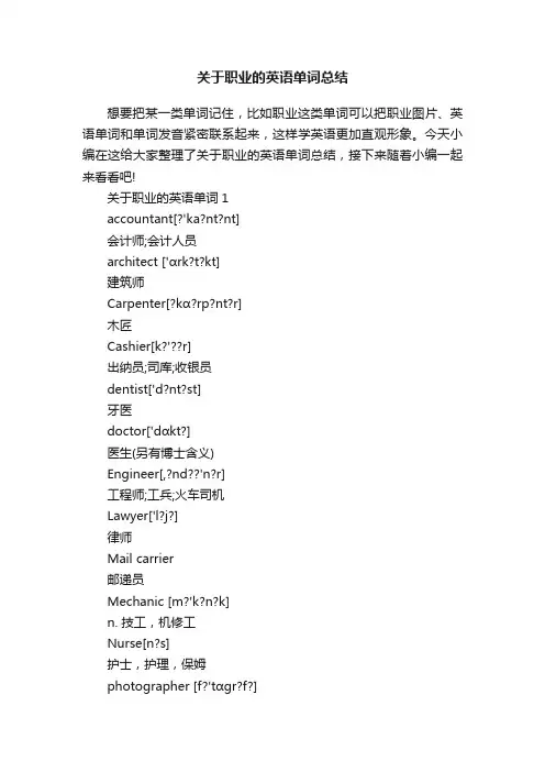 关于职业的英语单词总结