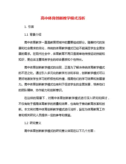 高中体育创新教学模式浅析