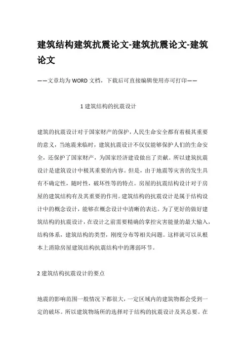 建筑结构建筑抗震论文-建筑抗震论文-建筑论文