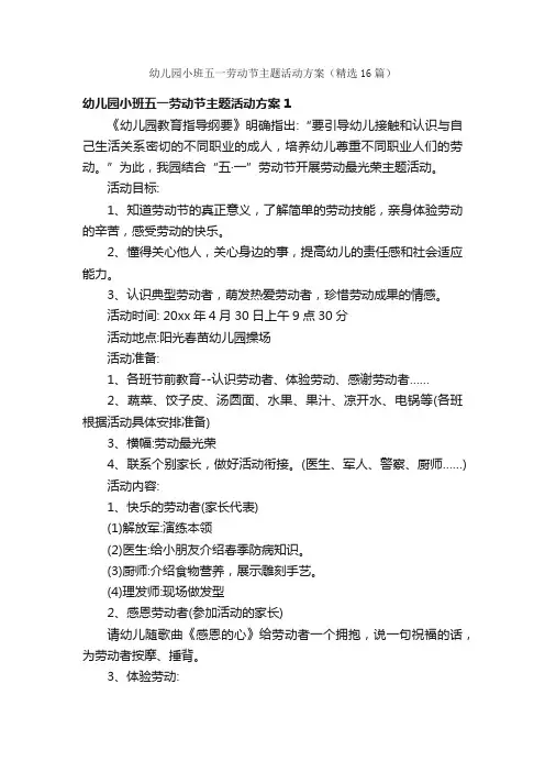 幼儿园小班五一劳动节主题活动方案（精选16篇）