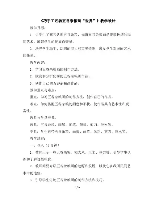 《巧手工艺坊-五谷杂粮画“世界”》(教学设计)-四年级上册劳动苏教版