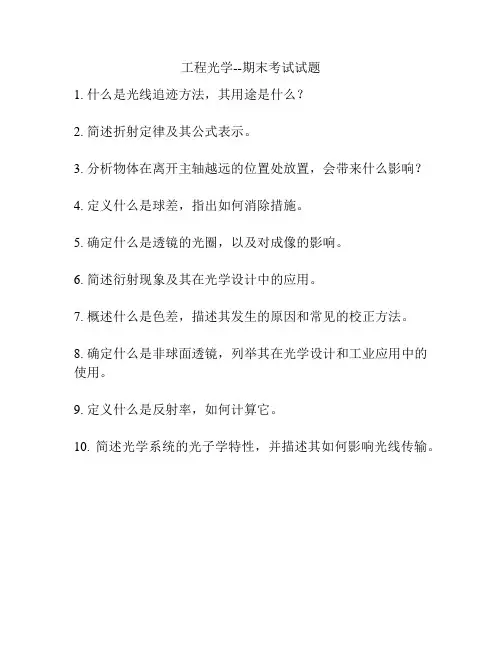 工程光学--期末考试试题