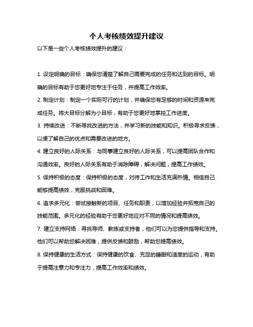 个人考核绩效提升建议
