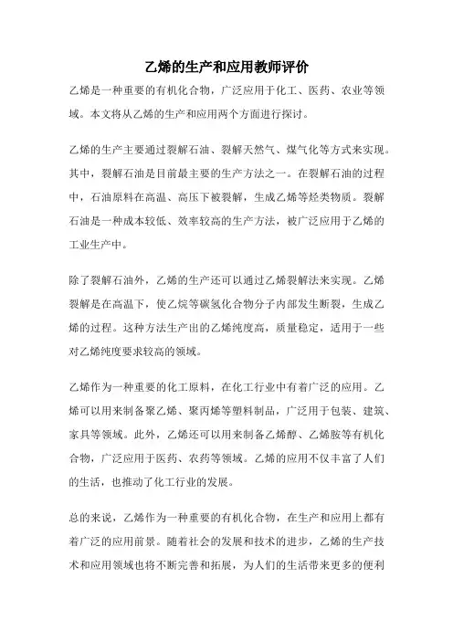乙烯的生产和应用教师评价