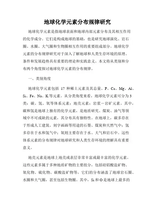 地球化学元素分布规律研究