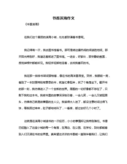 书香滨海作文