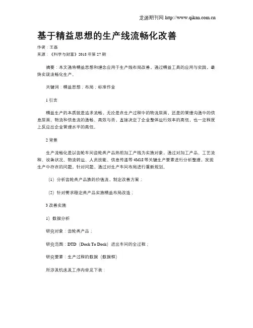 基于精益思想的生产线流畅化改善