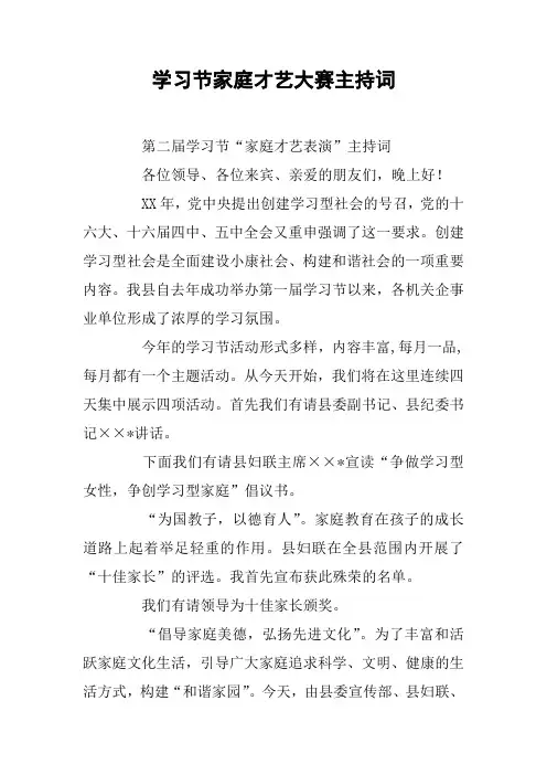 学习节家庭才艺大赛主持词
