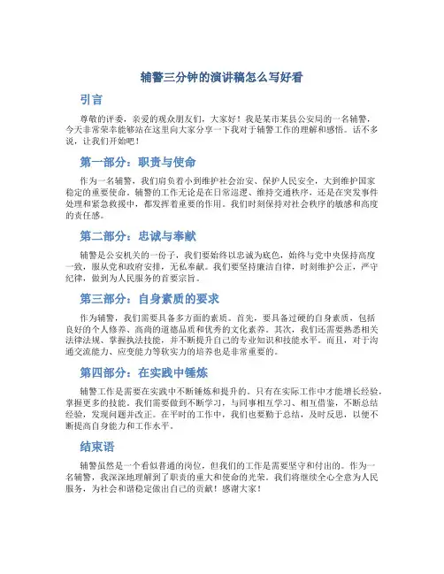 辅警三分钟的演讲稿怎么写好看