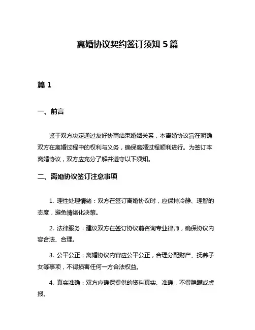 离婚协议契约签订须知5篇