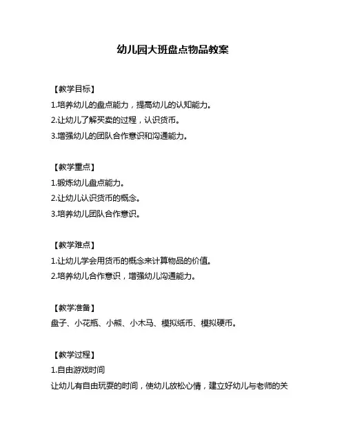幼儿园大班盘点物品教案