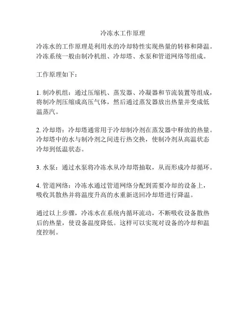 冷冻水工作原理