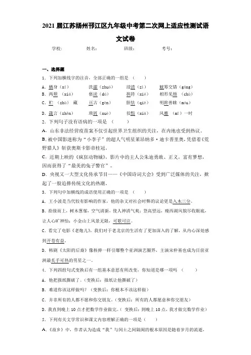 2021届江苏扬州邗江区九年级中考第二次网上适应性测试语文试卷