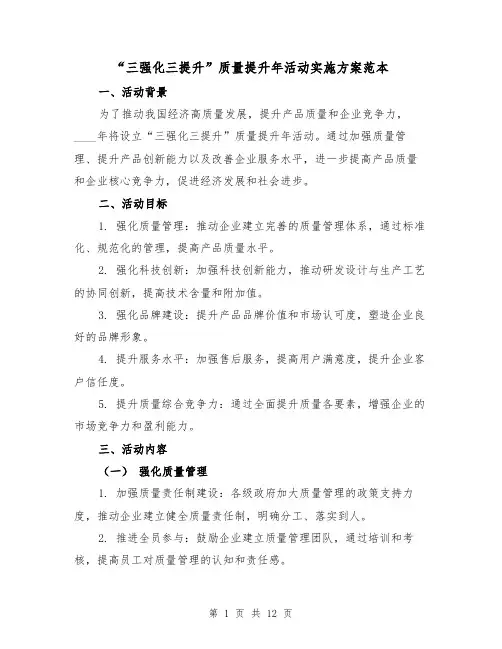 “三强化三提升”质量提升年活动实施方案范本(三篇)