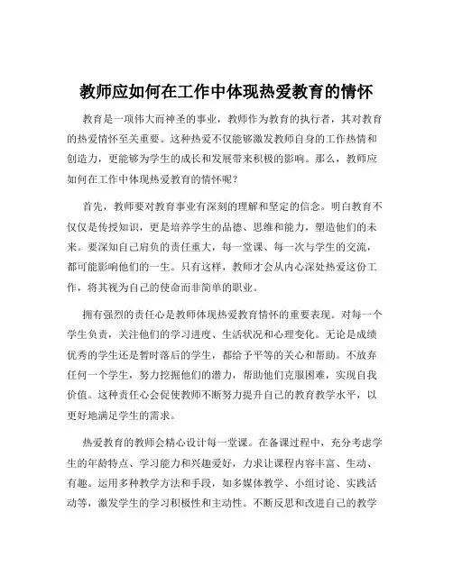 教师应如何在工作中体现热爱教育的情怀