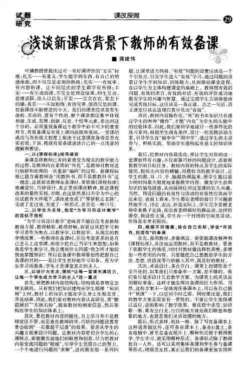 浅谈新课改背景下教师的有效备课