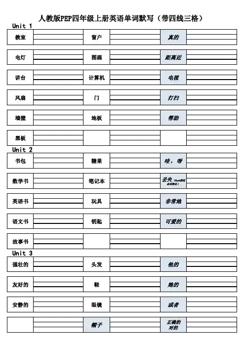 人教版PEP英语四年级上册单词默写 四线三格 