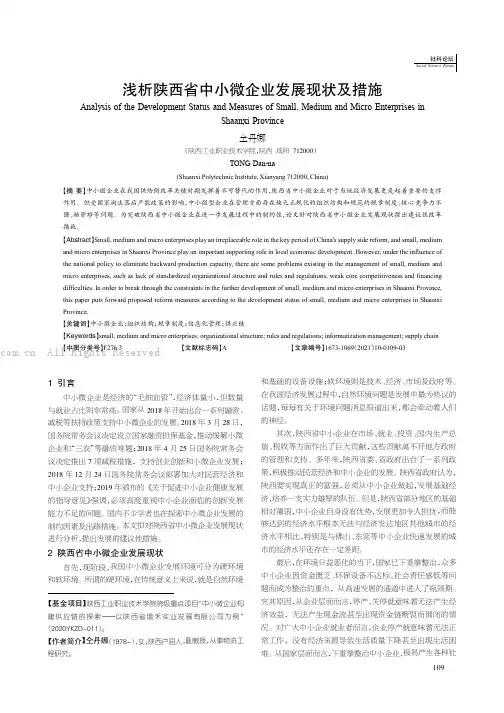 浅析陕西省中小微企业发展现状及措施