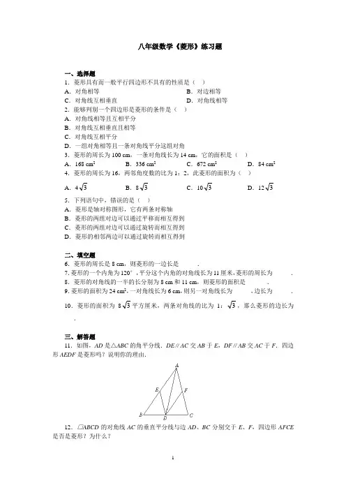 八年级数学《菱形》练习题 (含答案)