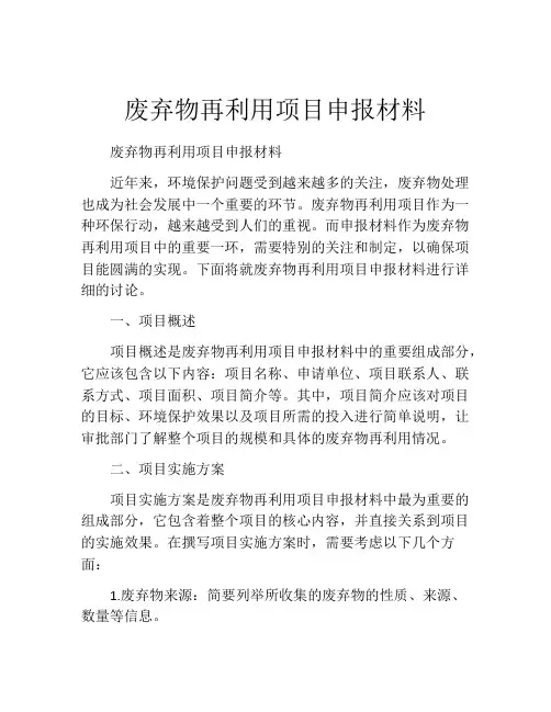 废弃物再利用项目申报材料