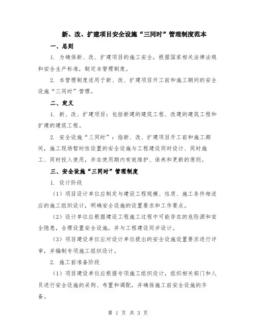 新、改、扩建项目安全设施“三同时”管理制度范本
