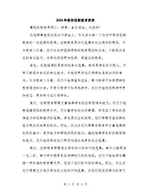 2024年教师创新教育演讲（2篇）