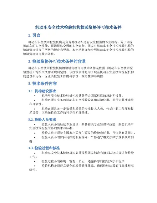 机动车安全技术检验机构检验资格许可技术条件