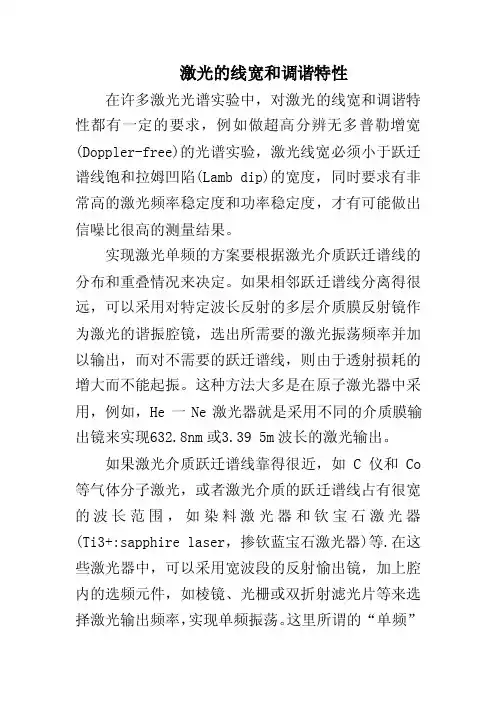 激光的线宽和调谐特性