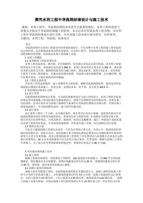 探究水利工程中导流洞封堵设计与施工技术