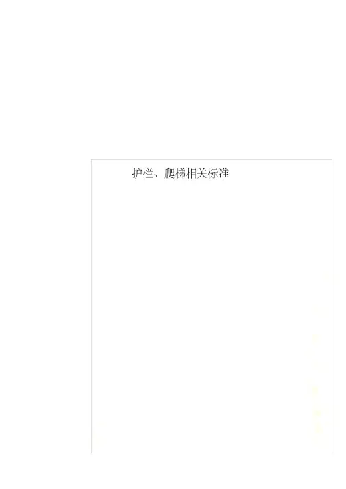 护栏、爬梯相关标准