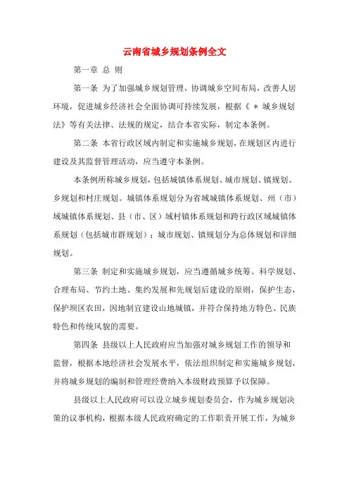 云南省城乡规划条例全文
