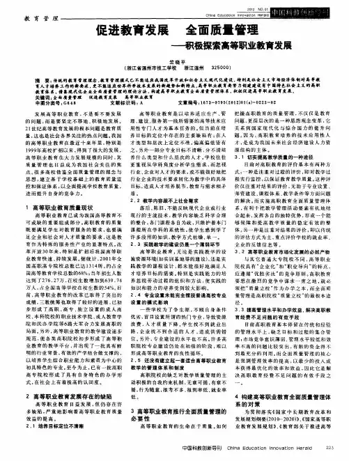 促进教育发展  全面质量管理——积极探索高等职业教育发展