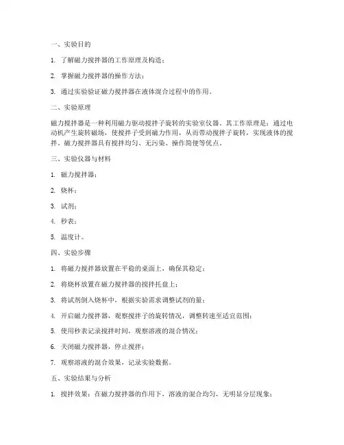 磁力搅拌器实验报告