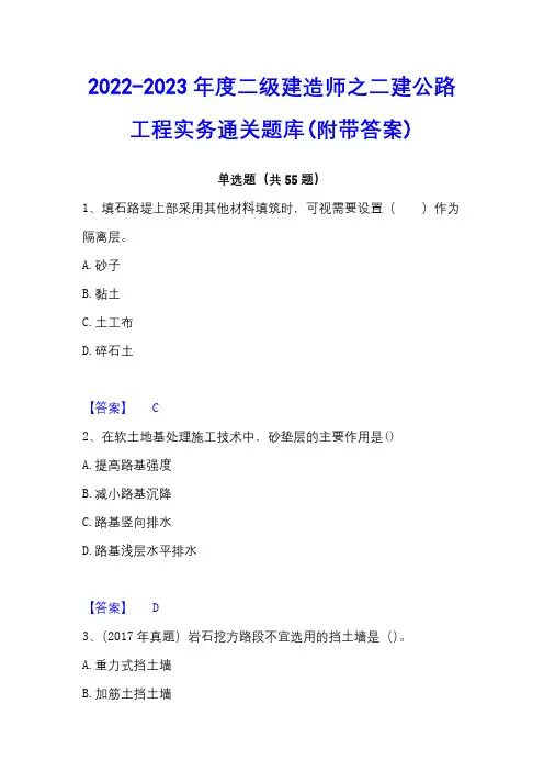 2022-2023年度二级建造师之二建公路工程实务通关题库(附带答案)