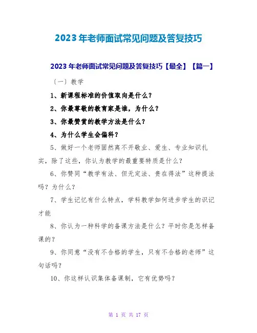 2023年教师面试常见问题及回答技巧