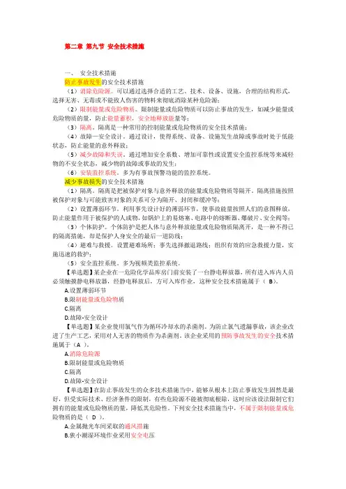 2020 注册安全工程师备考 第二章 第九节 安全技术措施