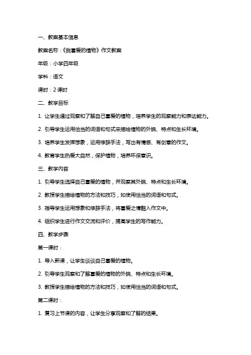 《我喜爱的植物》作文教案