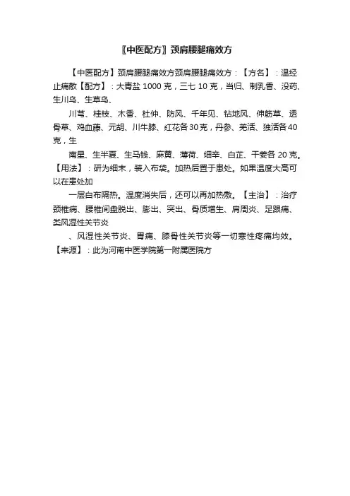 〖中医配方〗颈肩腰腿痛效方