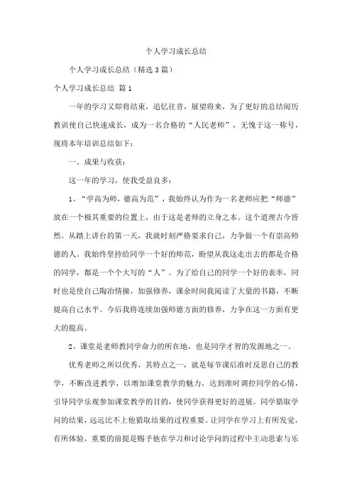 个人学习成长总结