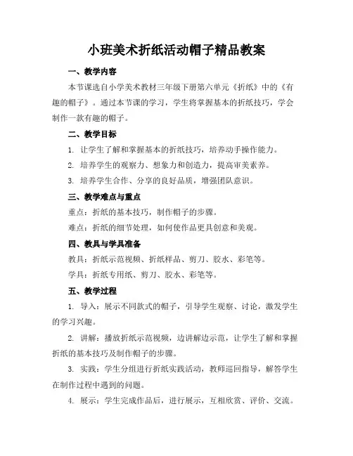 小班美术折纸活动帽子精品教案