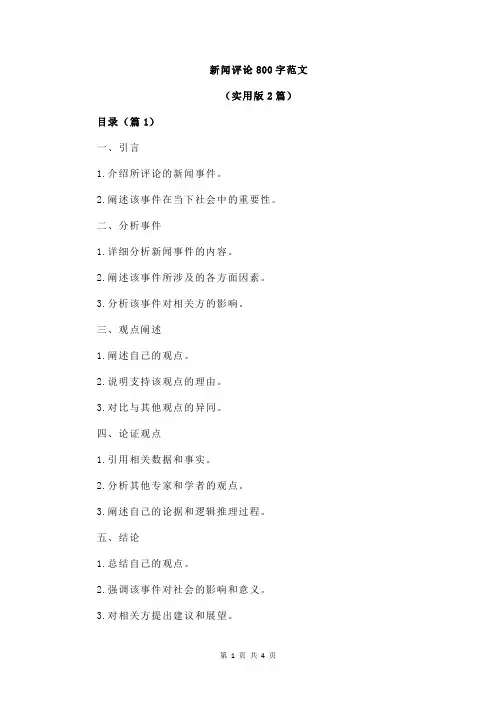 新闻评论800字范文