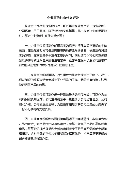 企业宣传片有什么好处