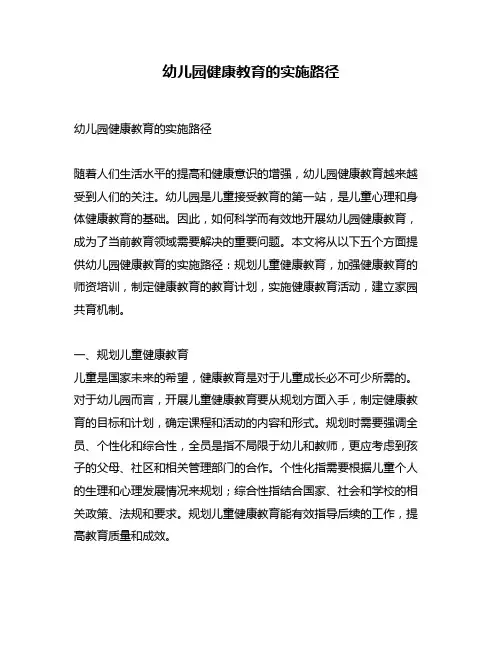 幼儿园健康教育的实施路径