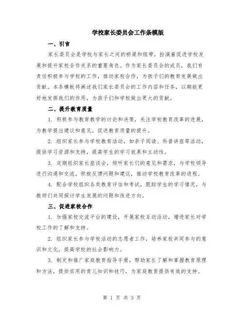 学校家长委员会工作条模版